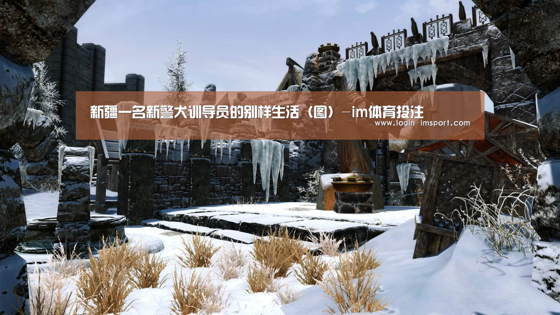 新疆一名新警犬训导员的别样生活(图)-im体育投注(图3) im体育投注