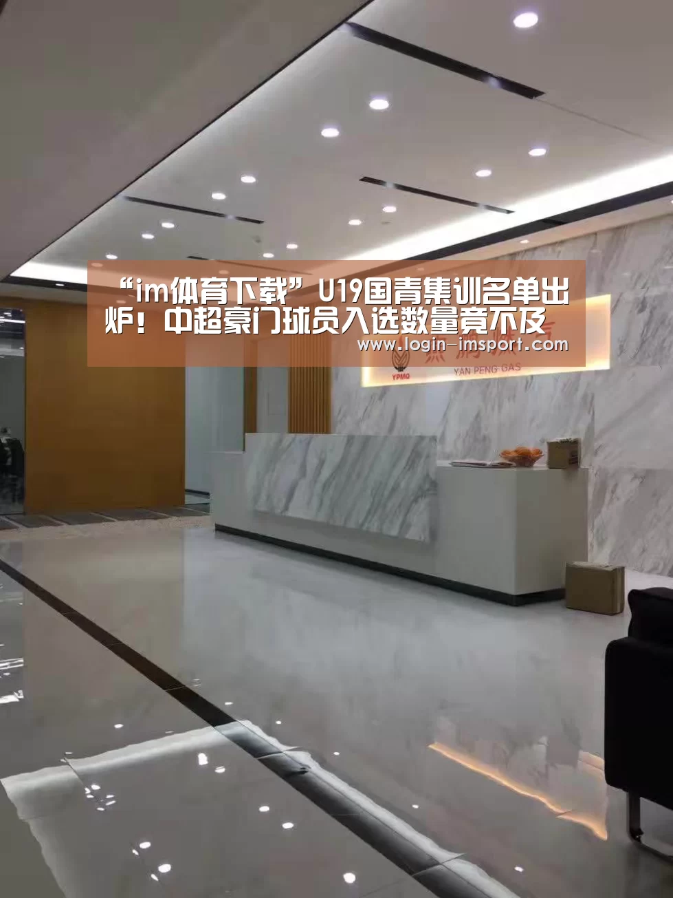 “im体育下载”U19国青集训名单出炉!中超豪门球员入选数量竟不及中乙球队(图3) im体育投注