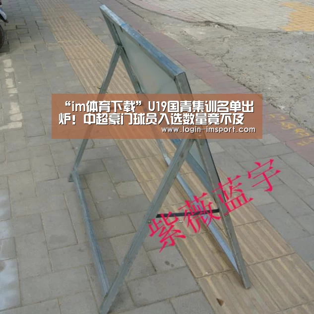 “im体育下载”U19国青集训名单出炉!中超豪门球员入选数量竟不及中乙球队(图2) im体育投注