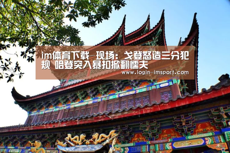 im体育下载-现场:戈登怒造三分犯规 哈登突入暴扣掀翻懦夫(图2) im体育下载