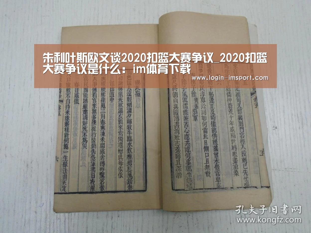 朱利叶斯欧文谈2020扣篮大赛争议_2020扣篮大赛争议是什么:im体育下载(图2) im娱乐