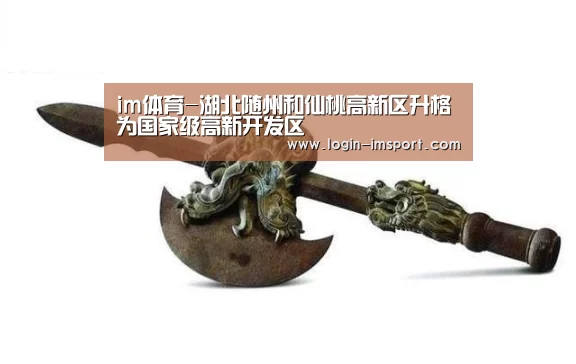 im体育-湖北随州和仙桃高新区升格为国家级高新开发区(图2) im娱乐