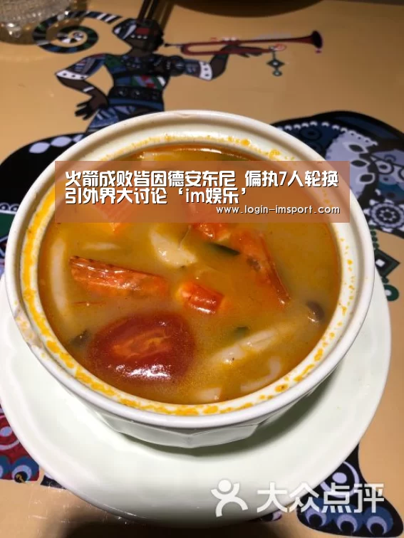 火箭成败皆因德安东尼 偏执7人轮换引外界大讨论‘im娱乐’