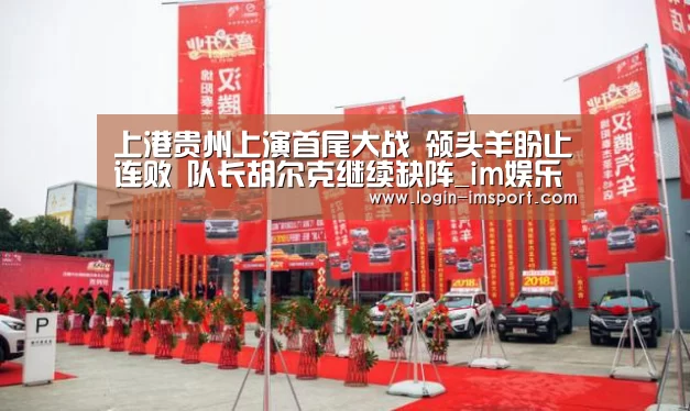 上港贵州上演首尾大战 领头羊盼止连败 队长胡尔克继续缺阵_im娱乐(图3) im娱乐