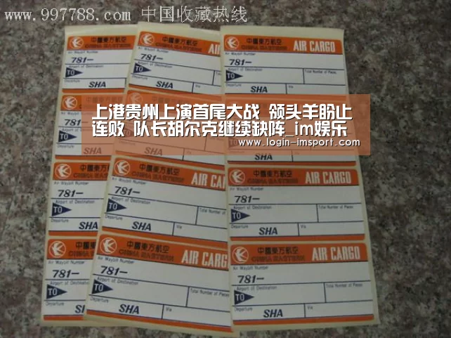 上港贵州上演首尾大战 领头羊盼止连败 队长胡尔克继续缺阵_im娱乐(图4) im娱乐