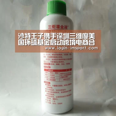 沙特王子携手深圳三维度美国环球基金启动跨境电商合作|im娱乐(图4) im体育投注