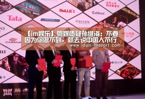 【im娱乐】粤媒质疑孙继海：不要因为你做不到，就去说中国人不