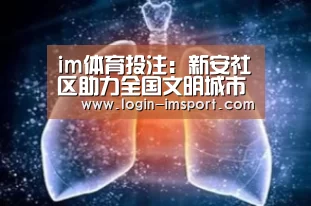 im体育投注:新安社区助力全国文明城市创建工作(图2) im体育投注