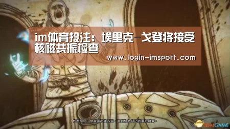 im体育投注:埃里克-戈登将接受核磁共振检查(图2) im体育