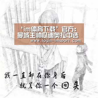 ‘im体育下载’官方：曼城主帅瓜迪奥拉中选英超十月份最佳教练