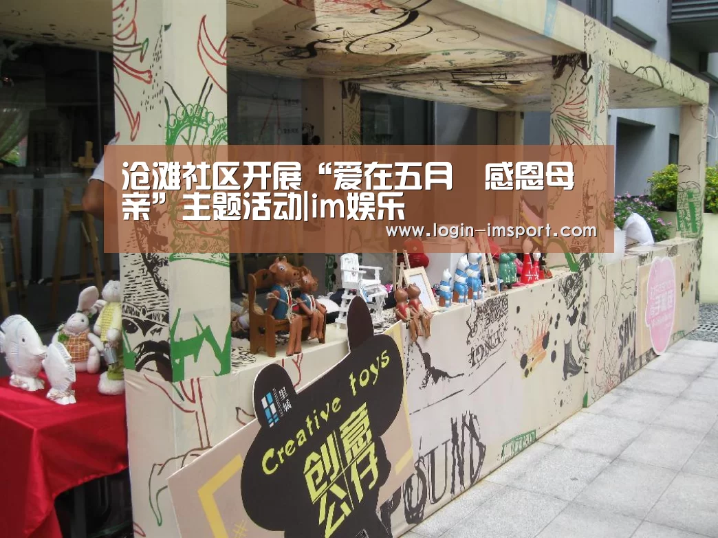 沧滩社区开展“爱在五月•感恩母亲”主题活动|im娱乐(图3) im体育下载