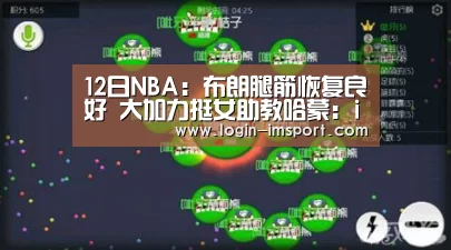 12日NBA:布朗腿筋恢复良好 大加力挺女助教哈蒙:im娱乐(图3) im体育下载