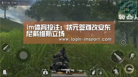 im体育投注：状元签难改安东尼戴维斯立场