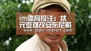im体育投注:状元签难改安东尼戴维斯立场(图2) im体育