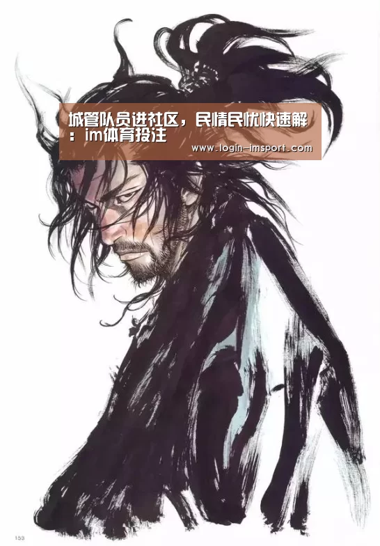 城管队员进社区，民情民忧快速解：im体育