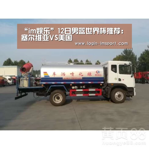 “im娱乐”12日男篮世界杯推荐:塞尔维亚VS美国(图4) im体育投注