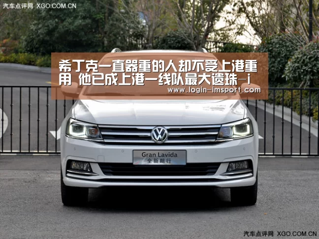 希丁克一直器重的人却不受上港重用 他已成上港一线队最大遗珠-im体育下载(图2) im体育下载